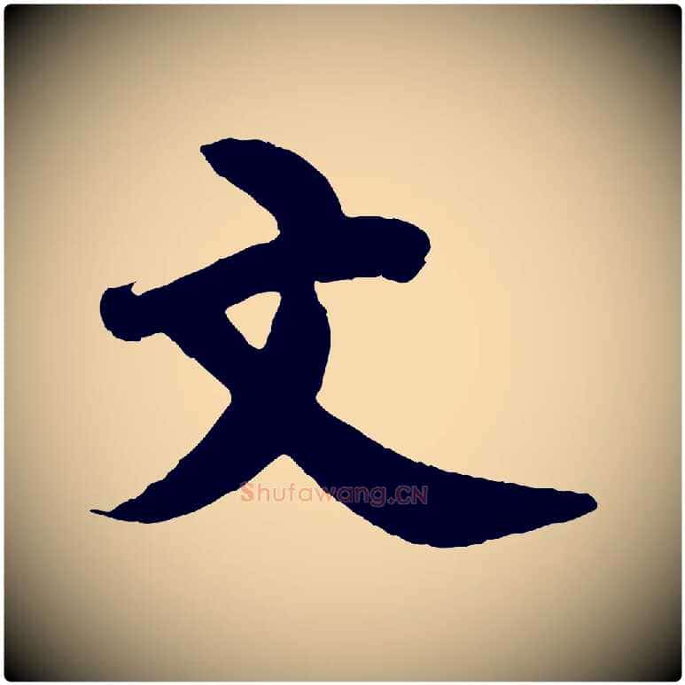 文毛笔行草写法,摘自元代邓文原跋春帖子词