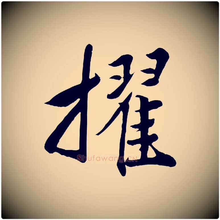 擢毛笔行草写法,摘自元代邓文原跋春帖子词