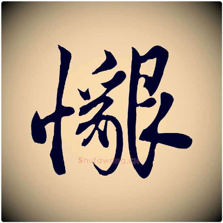 懇毛笔行草写法,摘自元代邓文原跋春帖子词