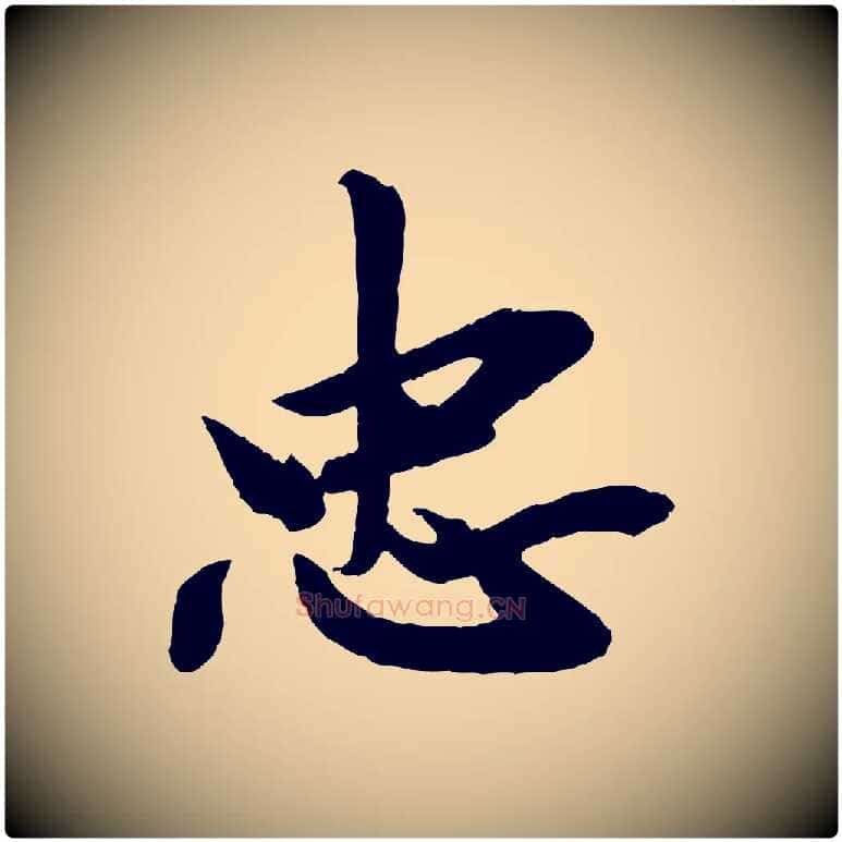忠毛笔行草写法,摘自元代邓文原跋春帖子词