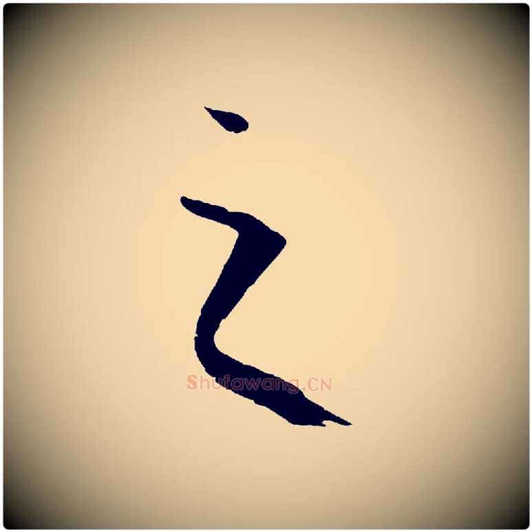 之毛笔草书写法,摘自唐代孙过庭书谱