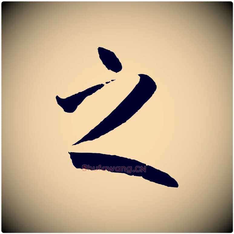 之毛笔草书写法,摘自唐代孙过庭书谱