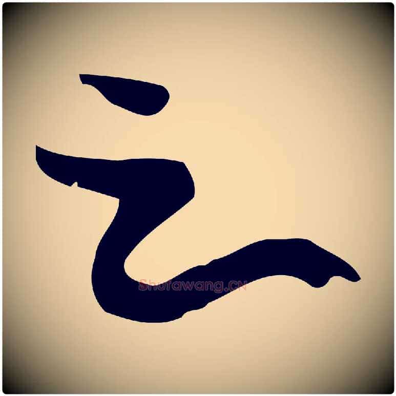 之毛笔草书写法,摘自唐代孙过庭书谱