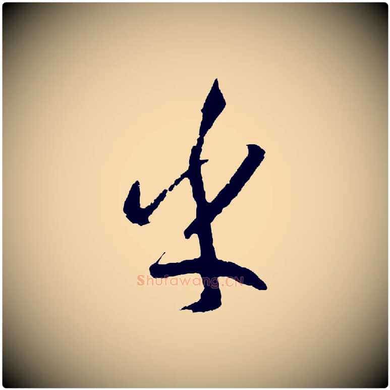乎毛笔草书写法,摘自唐代孙过庭书谱