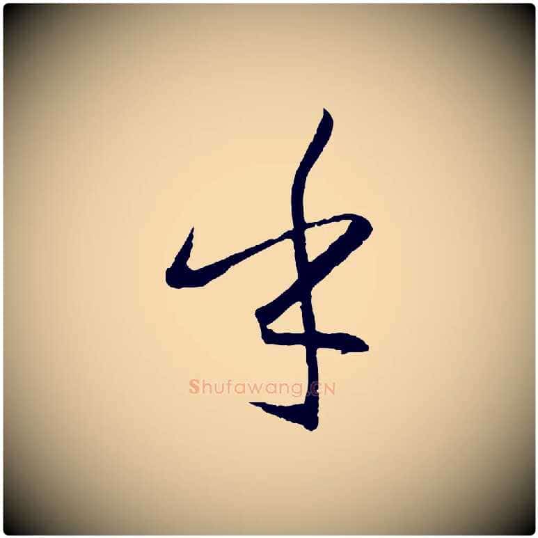 乎毛笔草书写法,摘自唐代孙过庭书谱