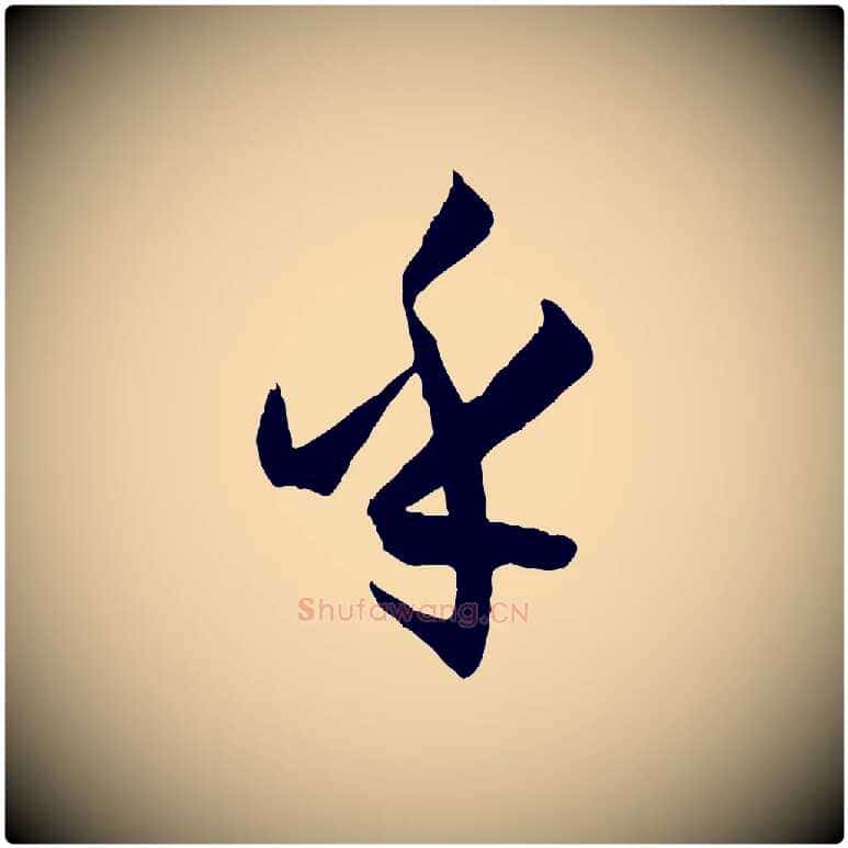 乎毛笔草书写法,摘自唐代孙过庭书谱