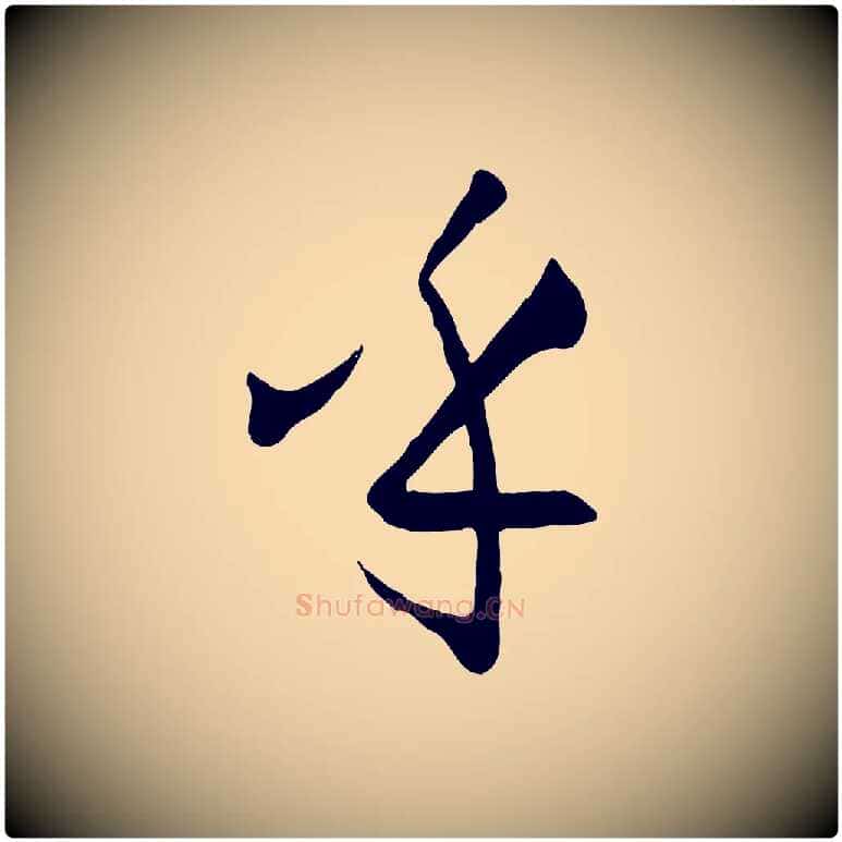 乎毛笔草书写法,摘自唐代孙过庭书谱