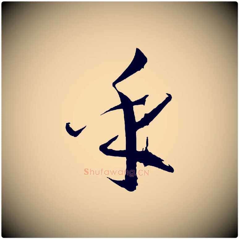 乎毛笔草书写法,摘自唐代孙过庭书谱