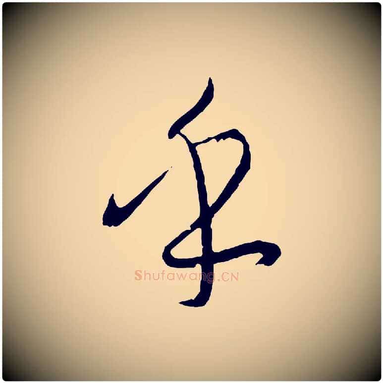 乎毛笔草书写法,摘自唐代孙过庭书谱