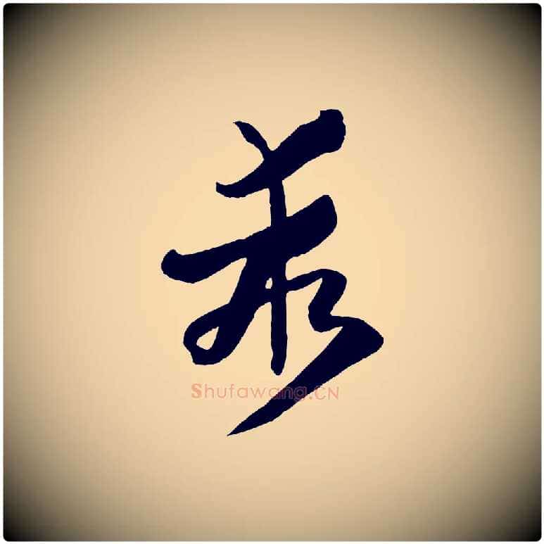 乖毛笔草书写法,摘自唐代孙过庭书谱