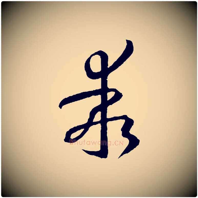 乖毛笔草书写法,摘自唐代孙过庭书谱