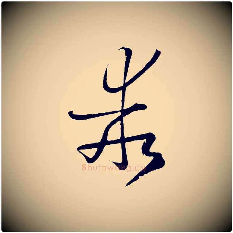 乖毛笔草书写法,摘自唐代孙过庭书谱