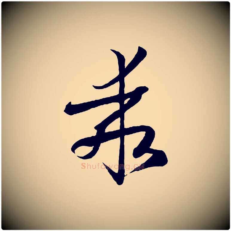 乖毛笔草书写法,摘自唐代孙过庭书谱