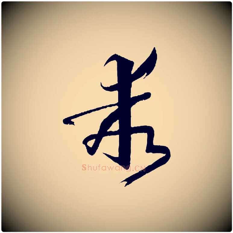 乖毛笔草书写法,摘自唐代孙过庭书谱