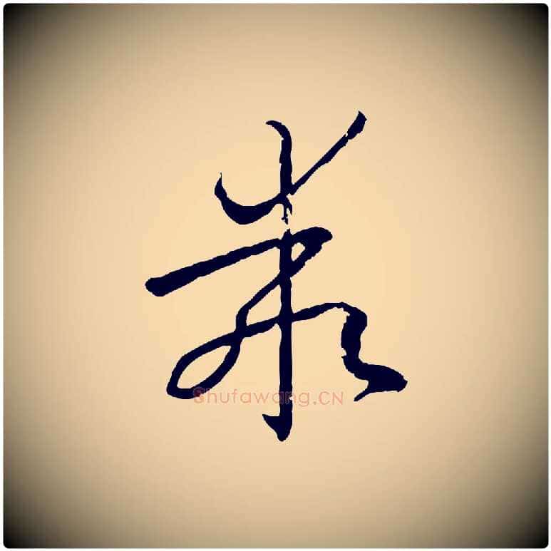 乖毛笔草书写法,摘自唐代孙过庭书谱