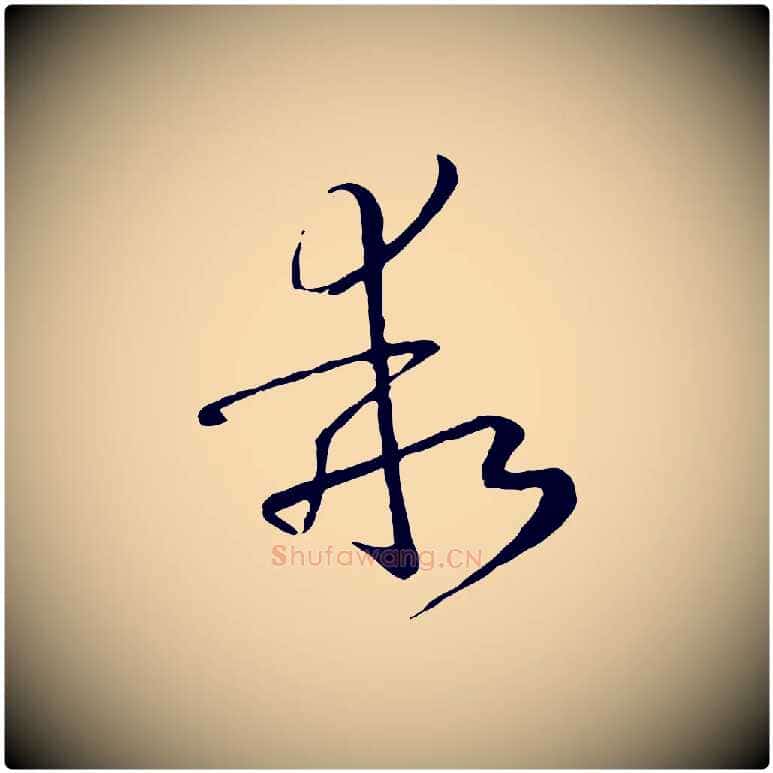 乖毛笔草书写法,摘自唐代孙过庭书谱