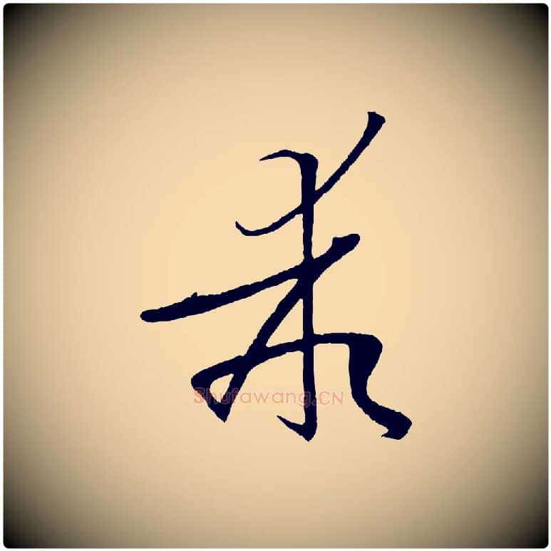 乖毛笔草书写法,摘自唐代孙过庭书谱