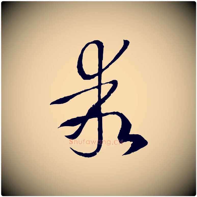 乖毛笔草书写法,摘自唐代孙过庭书谱
