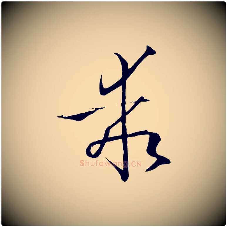 乖毛笔草书写法,摘自唐代孙过庭书谱