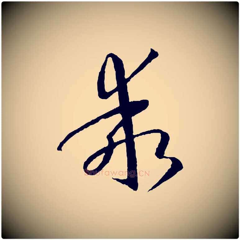 乖毛笔草书写法,摘自唐代孙过庭书谱