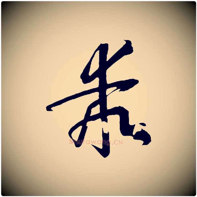 乖毛笔草书写法,摘自唐代孙过庭书谱