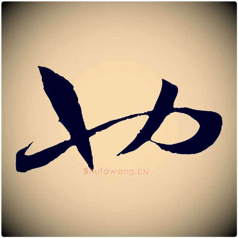 也毛笔草书写法,摘自唐代孙过庭书谱