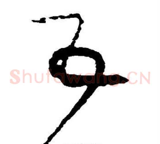 互字黄庭坚毛笔草书书法写法,摘自黄庭坚毛笔草书书法作品