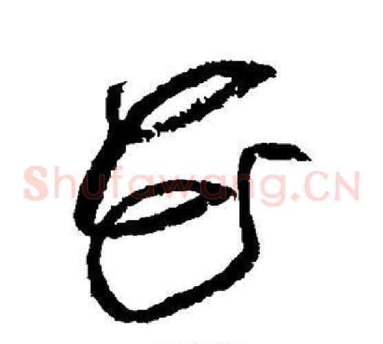 花字黄庭坚毛笔草书书法写法,摘自黄庭坚毛笔草书书法作品