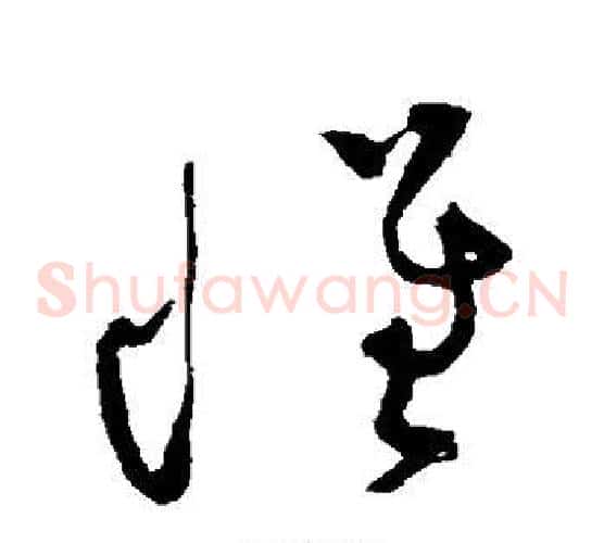 怀字黄庭坚毛笔草书书法写法,摘自黄庭坚毛笔草书书法作品