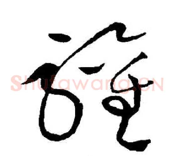 歡字黄庭坚毛笔草书书法写法,摘自黄庭坚毛笔草书书法作品