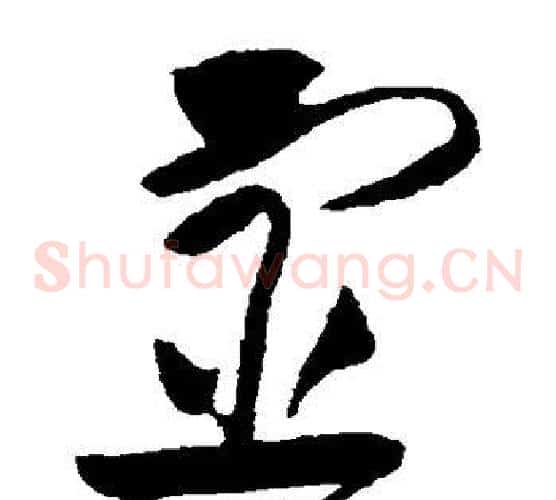 宦字黄庭坚毛笔草书书法写法,摘自黄庭坚毛笔草书书法作品
