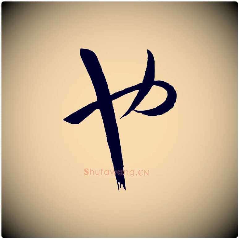 也毛笔草书写法,摘自唐代孙过庭书谱