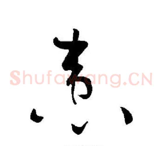 患字黄庭坚毛笔草书书法写法,摘自黄庭坚毛笔草书书法作品
