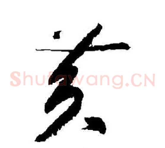 黃字黄庭坚毛笔草书书法写法,摘自黄庭坚毛笔草书书法作品