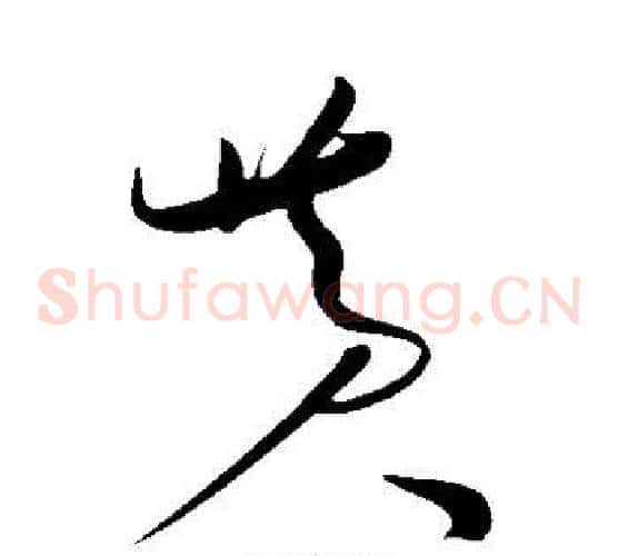 黄字黄庭坚毛笔草书书法写法,摘自黄庭坚毛笔草书书法作品
