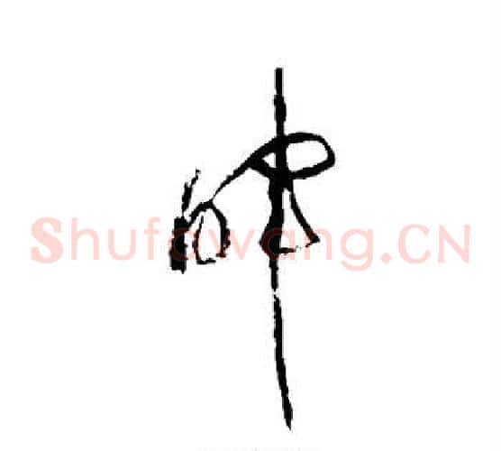 晖字黄庭坚毛笔草书书法写法,摘自黄庭坚毛笔草书书法作品