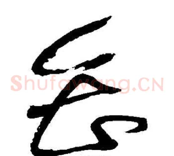 会字黄庭坚毛笔草书书法写法,摘自黄庭坚毛笔草书书法作品