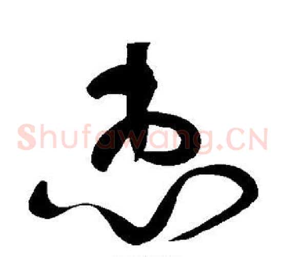 惠字黄庭坚毛笔草书书法写法,摘自黄庭坚毛笔草书书法作品