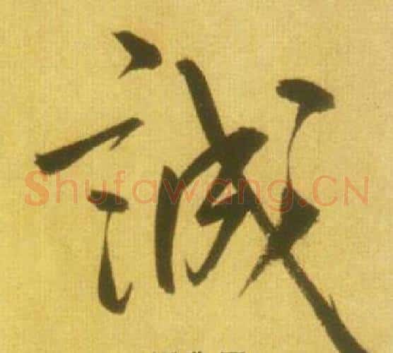 誠字鲜于枢毛笔草书书法写法,摘自韩愈进学解