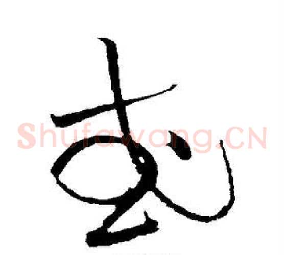 或字黄庭坚毛笔草书书法写法,摘自黄庭坚毛笔草书书法作品