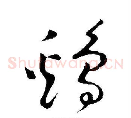鸡字黄庭坚毛笔草书书法写法,摘自黄庭坚毛笔草书书法作品