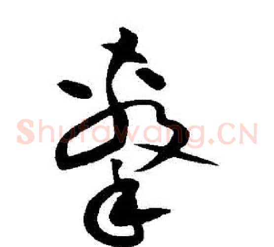擊字黄庭坚毛笔草书书法写法,摘自黄庭坚毛笔草书书法作品