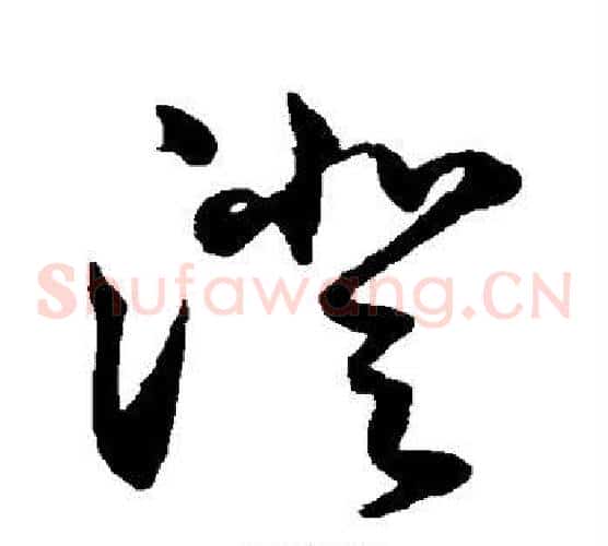 澄字鲜于枢毛笔草书书法写法,摘自鲜于枢毛笔草书书法作品