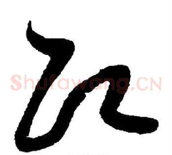即字黄庭坚毛笔草书书法写法,摘自黄庭坚毛笔草书书法作品