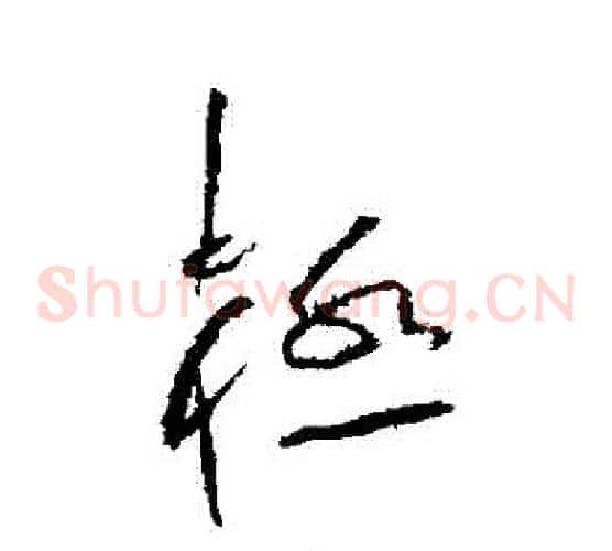 極字黄庭坚毛笔草书书法写法,摘自黄庭坚毛笔草书书法作品