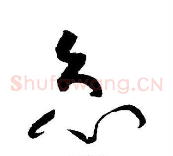 急字黄庭坚毛笔草书书法写法,摘自黄庭坚毛笔草书书法作品