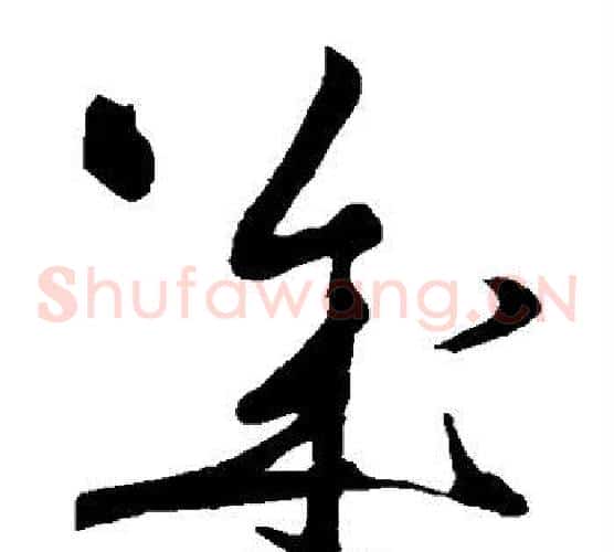 几字黄庭坚毛笔草书书法写法,摘自黄庭坚毛笔草书书法作品