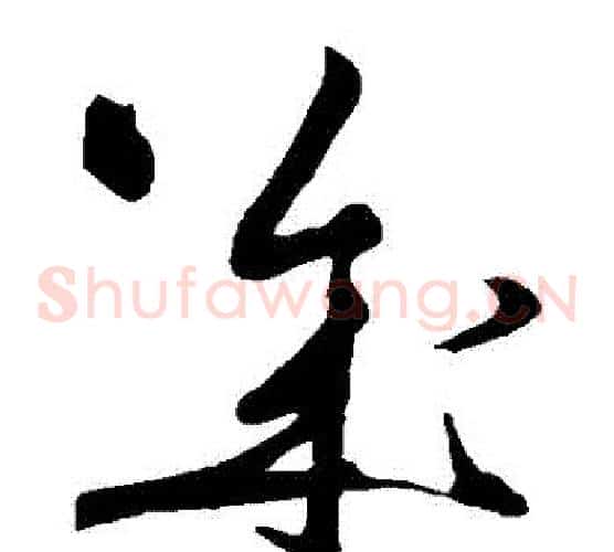 幾字黄庭坚毛笔草书书法写法,摘自黄庭坚毛笔草书书法作品