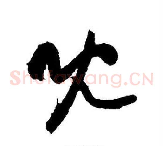 既字黄庭坚毛笔草书书法写法,摘自黄庭坚毛笔草书书法作品