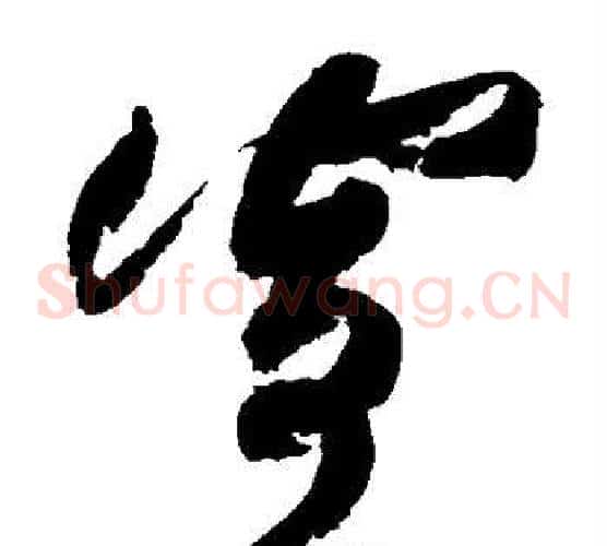 寄字黄庭坚毛笔草书书法写法,摘自黄庭坚毛笔草书书法作品